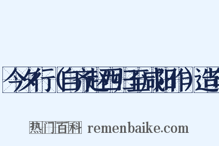 今夕行（自齐赵西归至咸阳作）造句是什么意思的图片